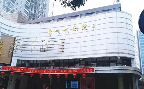 绵州大剧院