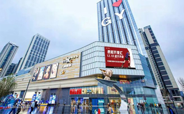 贵阳万象汇