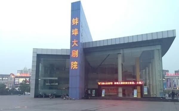 蚌埠大剧院