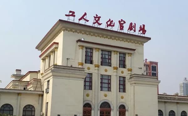 太原工人文化宫