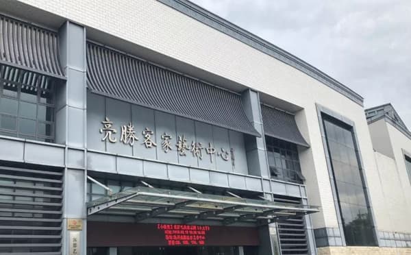 梅州亮胜客家艺术中心