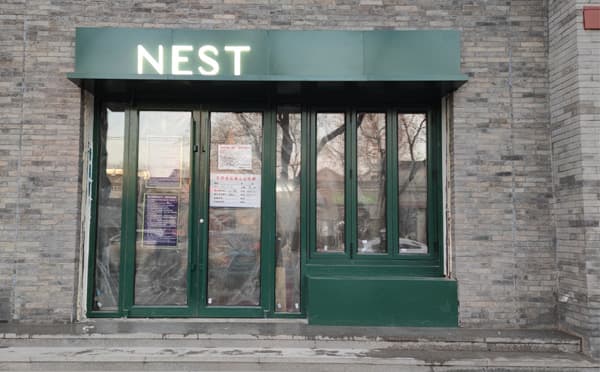北京NEST巢空间