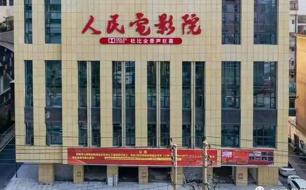 邵阳市人民电影院