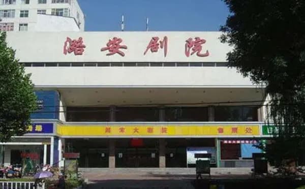 潞安剧院