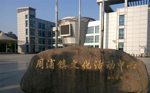 周浦剧院