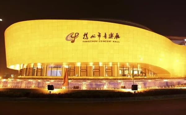 扬州市音乐厅