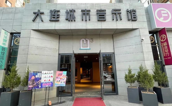 大连城市音乐馆