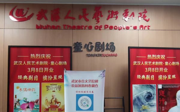 武汉人艺童心剧场