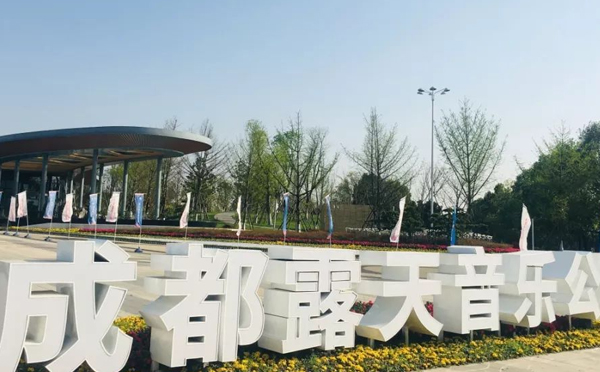 成都市露天音乐公园
