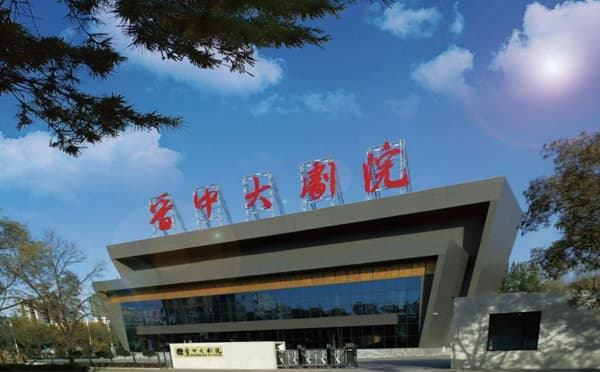 晋中大剧院