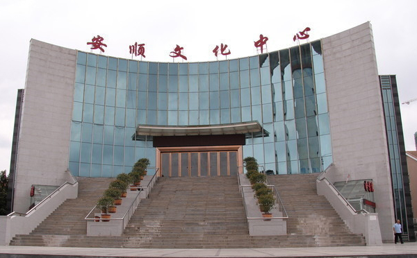 安顺文化中心