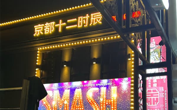 京都十二时辰酒吧