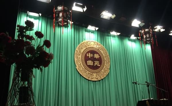 天津中华曲苑