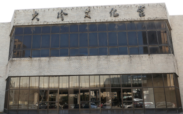 大冷文化宫