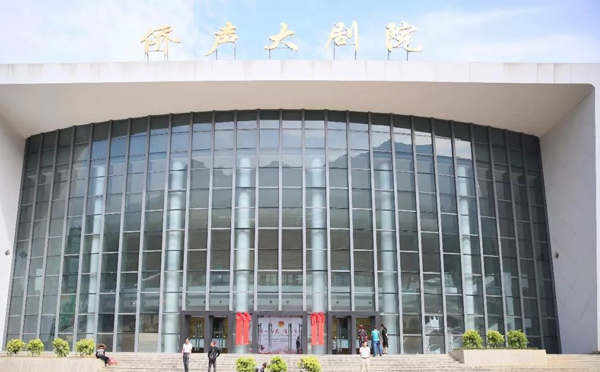 龙岩侨声大剧院