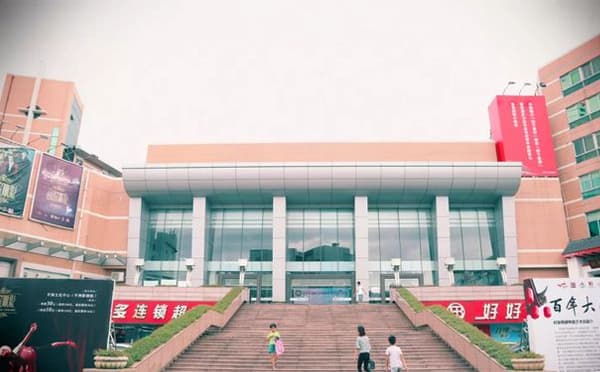 佛山平洲文化中心影剧院