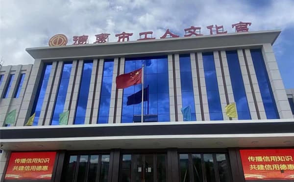 德惠工人文化宫