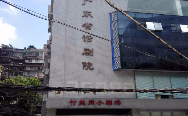 广东省话剧院竹丝岗小剧场