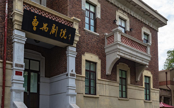 天津曹禺剧院