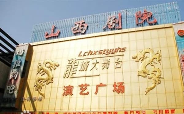 山西剧院