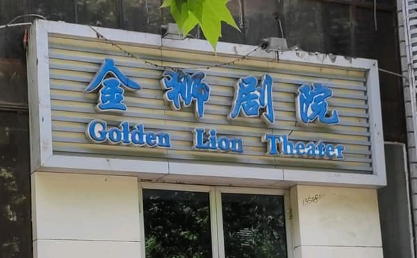 重庆金狮剧院