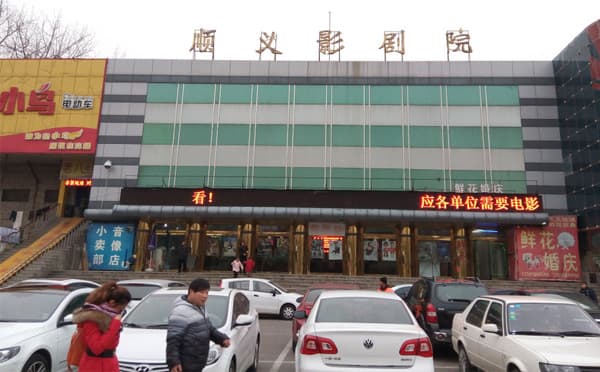顺义影剧院