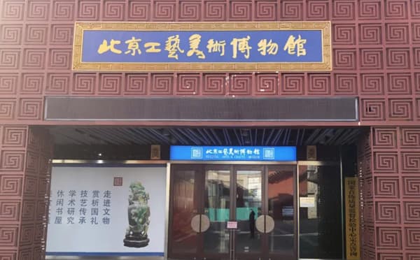 北京工艺美术博物馆