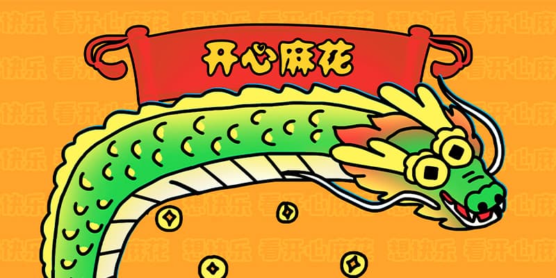 开心麻花