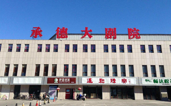 承德大剧院