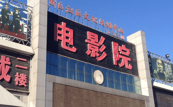 通州区电影院