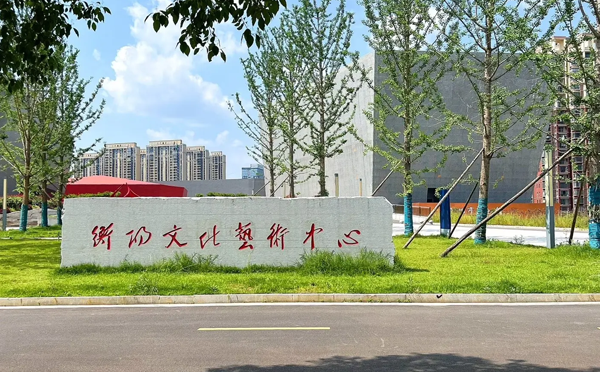 衡阳文化艺术中心