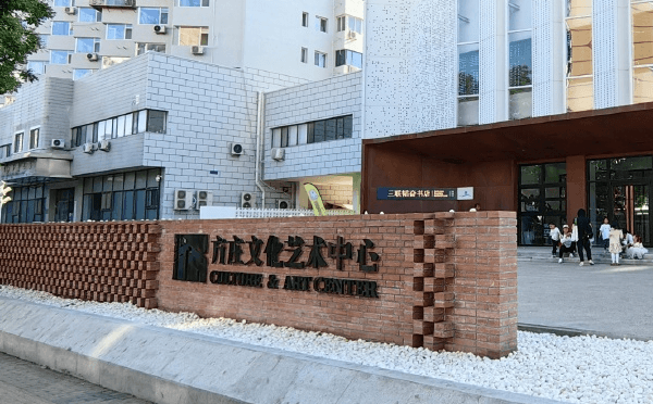 方庄文化艺术中心