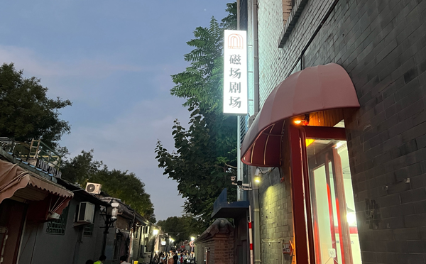 磁场剧场