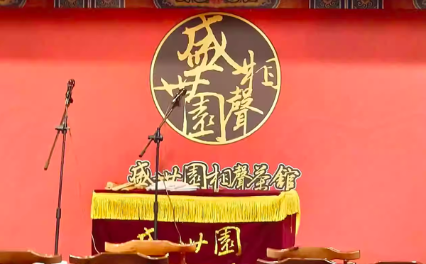 盛世园相声茶馆