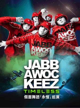JABB AWOC KEEZ 假面舞团 『永恒』巡演 杭州站