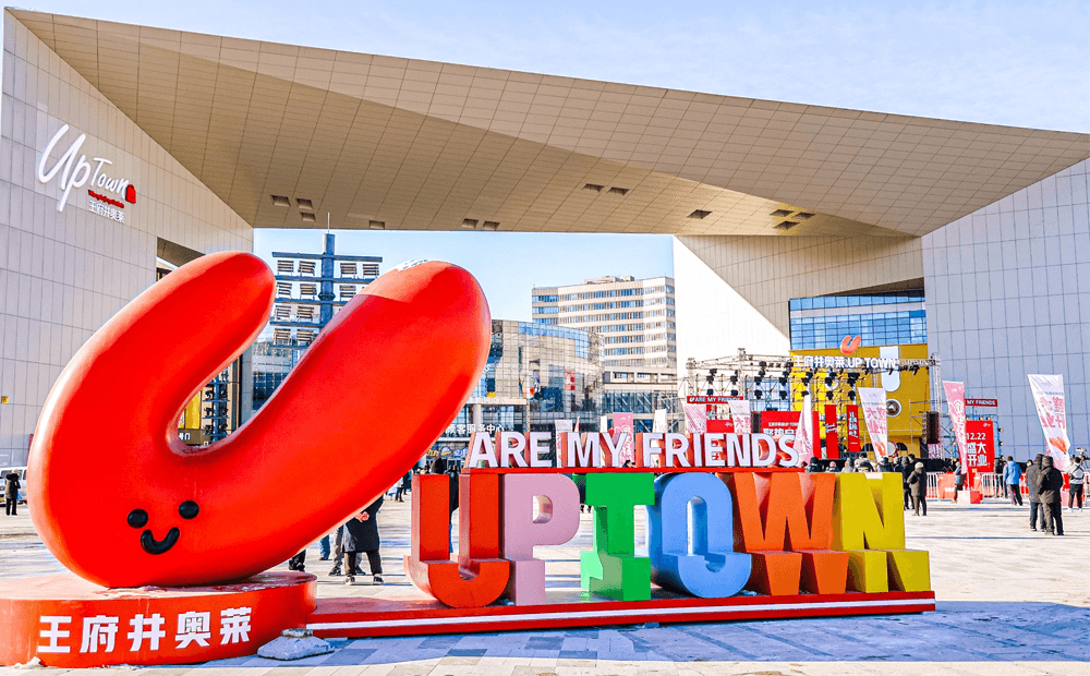 王府井奥莱UPTOWN·大兴