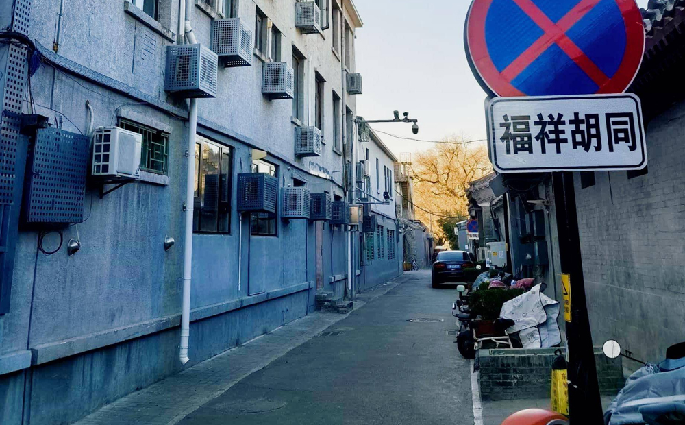 福祥胡同