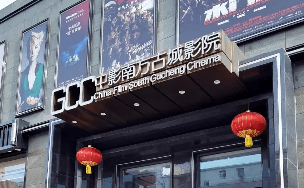 中影南方古城影院