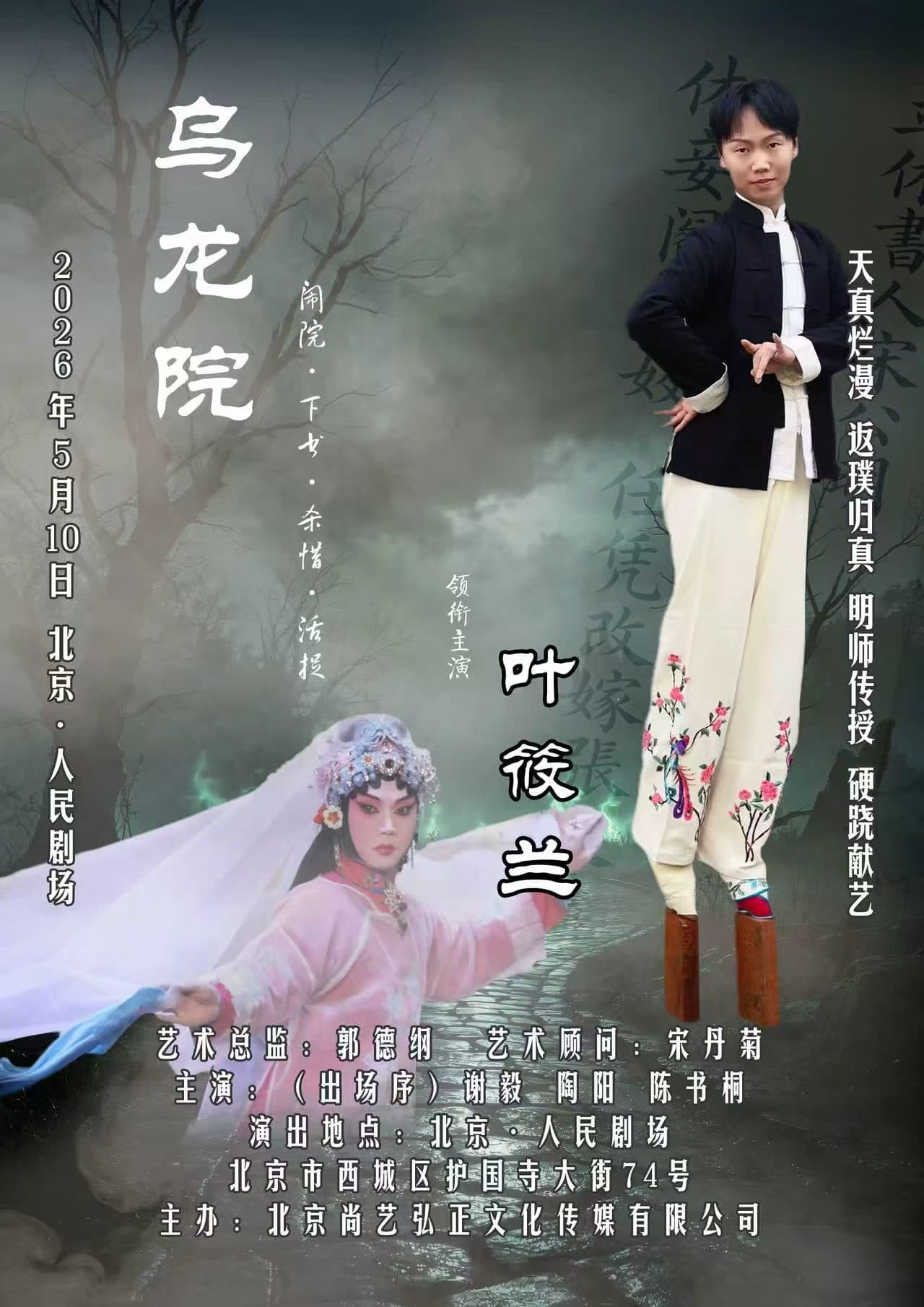 叶筱兰个人专场京剧《乌龙院》