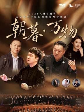 “朝暮·万物”太仓青年与厦门爱歌合唱音乐会-2026八月合唱节