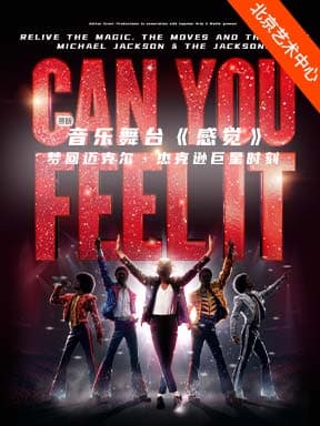音乐舞台《感觉》——梦回迈克尔·杰克逊巨星时刻