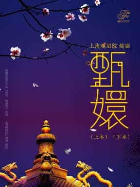上海越剧院 越剧《甄嬛》（上本）（下本）-2026国家大剧院国际戏剧季