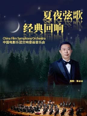 “夏夜弦歌·经典回响”中国电影乐团交响音画音乐会