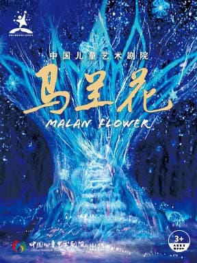 中国儿童艺术剧院《马兰花》-2026国家大剧院国际儿童戏剧季