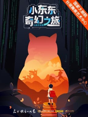 台湖暑期少儿艺术行·中国东方歌舞团 儿童音乐剧《小东东奇幻之旅》