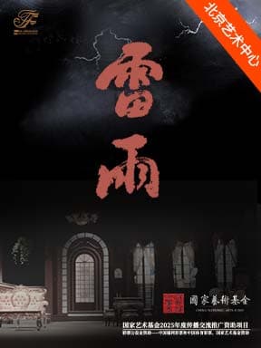 天津人艺曹禺经典话剧《雷雨》-2026国家大剧院国际戏剧季