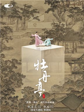 舞剧《牡丹亭》-“我舞·我在”现代作品展演