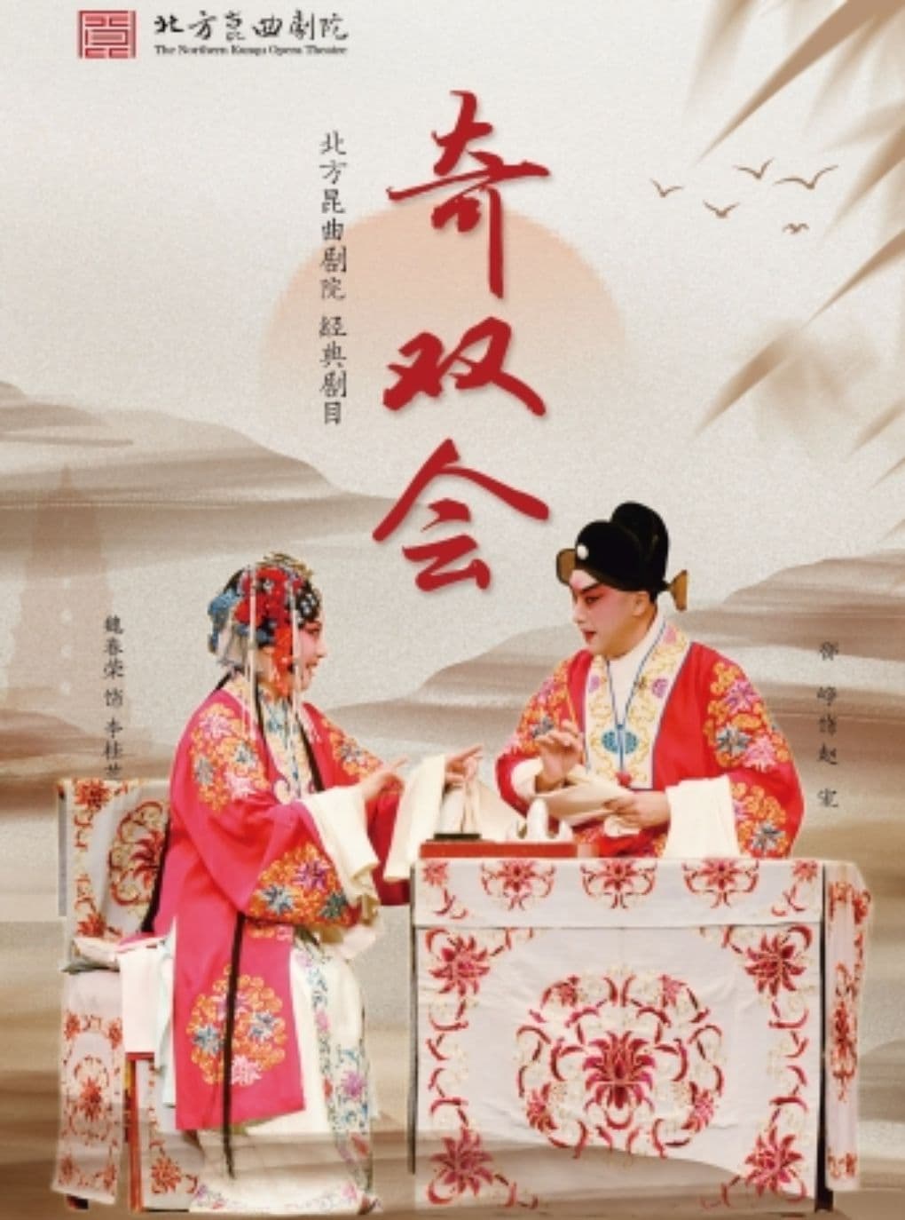 长安大戏院8月23日北方昆曲剧院经典剧目展演《奇双会》