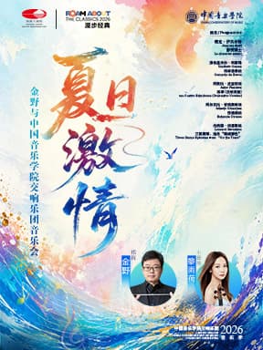 “夏日激情”金野与中国音乐学院交响乐团音乐会-2026漫步经典