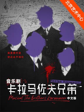 上海大剧院 上海西岸大剧院出品 音乐剧《卡拉马佐夫兄弟》中文版